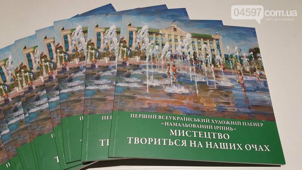Пленер «Намальований Ірпінь» увінчався каталогом, фото-2 Пленер «Намальований Ірпінь» увінчався каталогом, фото-2