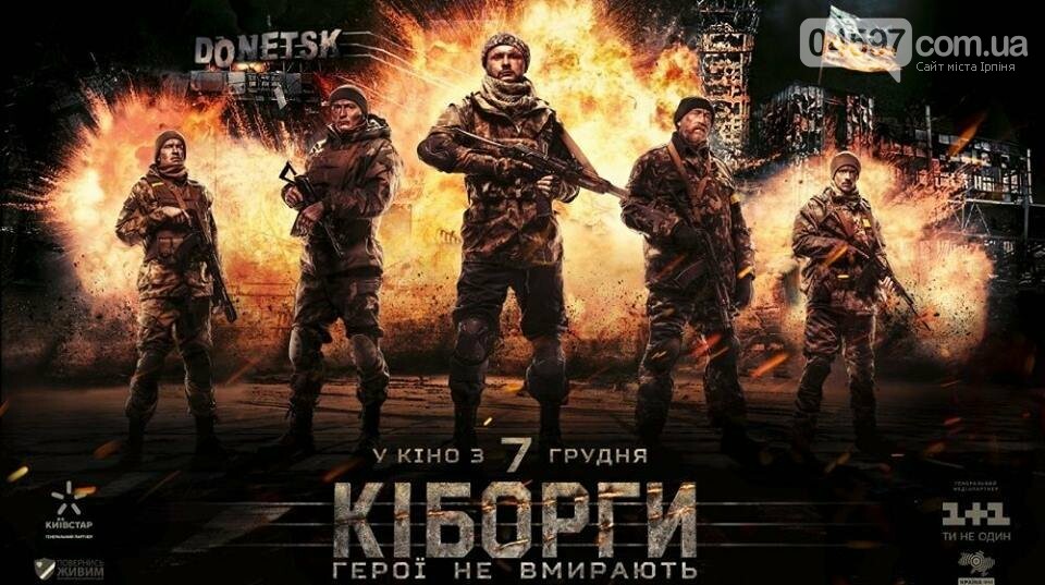 Де в Приірпінні подивитися "Кіборгів", фото-1 Де в Приірпінні подивитися "Кіборгів", фото-1