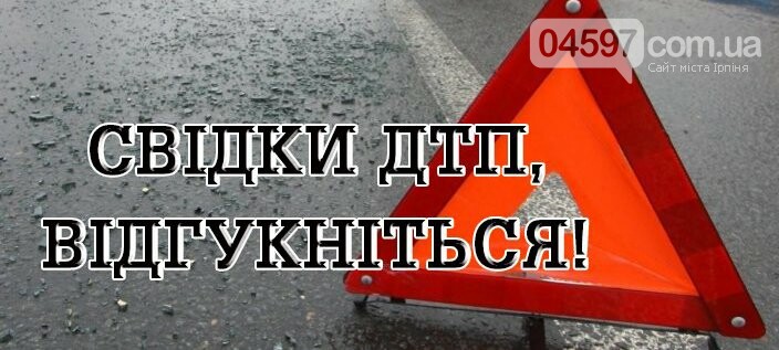 В Ірпені невідомий водій на переході збив місцеву жительку..., фото-1 В Ірпені невідомий водій на переході збив місцеву жительку та зник, фото-1