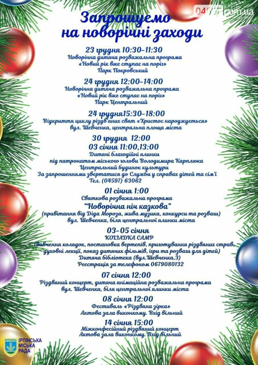 Афіша новорічно-різдвяних заходів в Ірпені, фото-1 Афіша новорічно-різдвяних заходів в Ірпені, фото-1