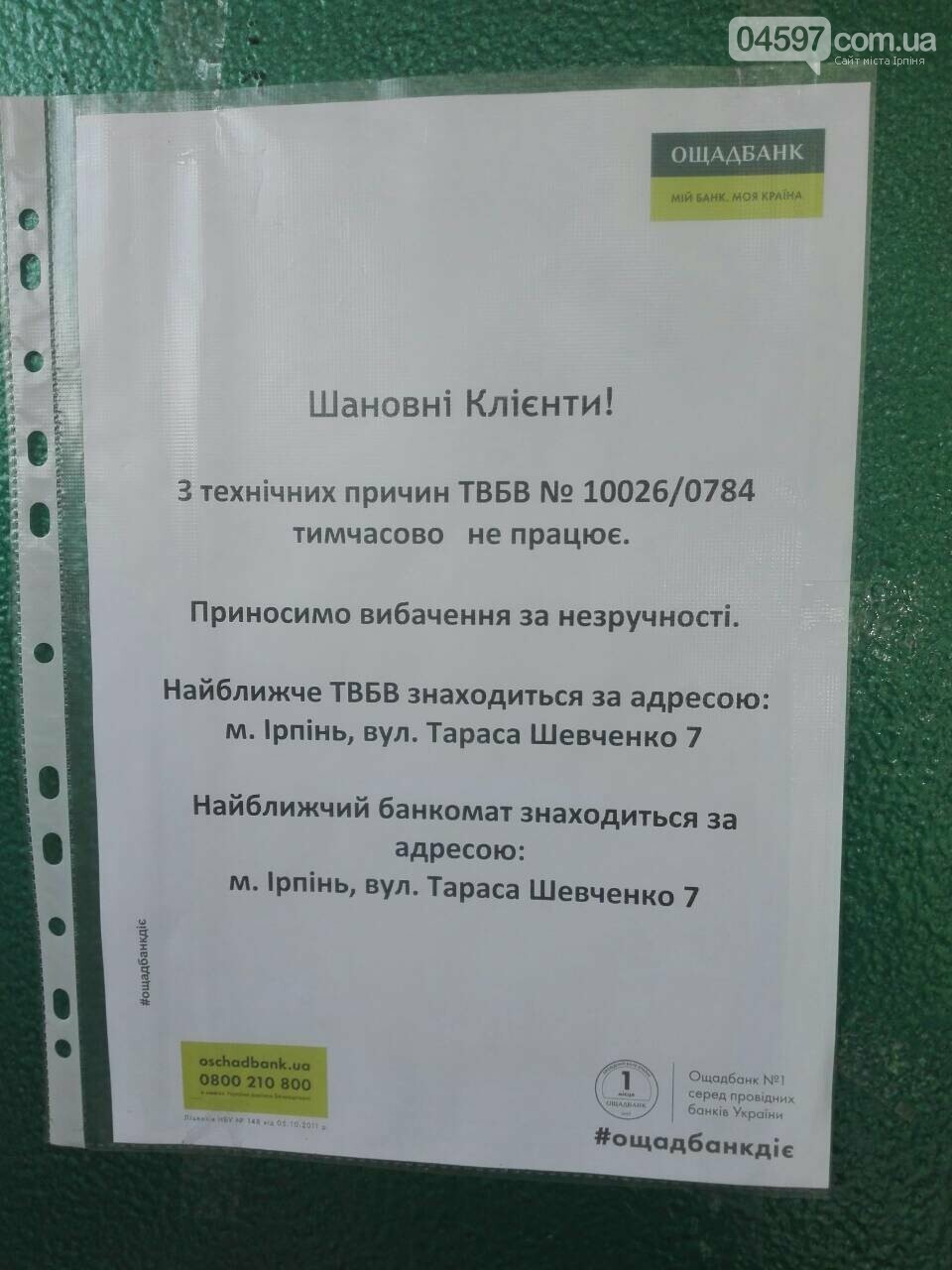 В центрі Ірпеня закрилося відділення Ощадбанку, фото-3 В центрі Ірпеня закрилося відділення Ощадбанку, фото-3