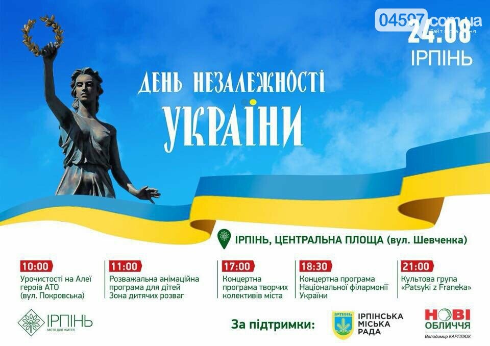 Куди піти в Ірпені 24-26 серпня, фото-1 Куди піти в Ірпені 24-26 серпня, фото-1