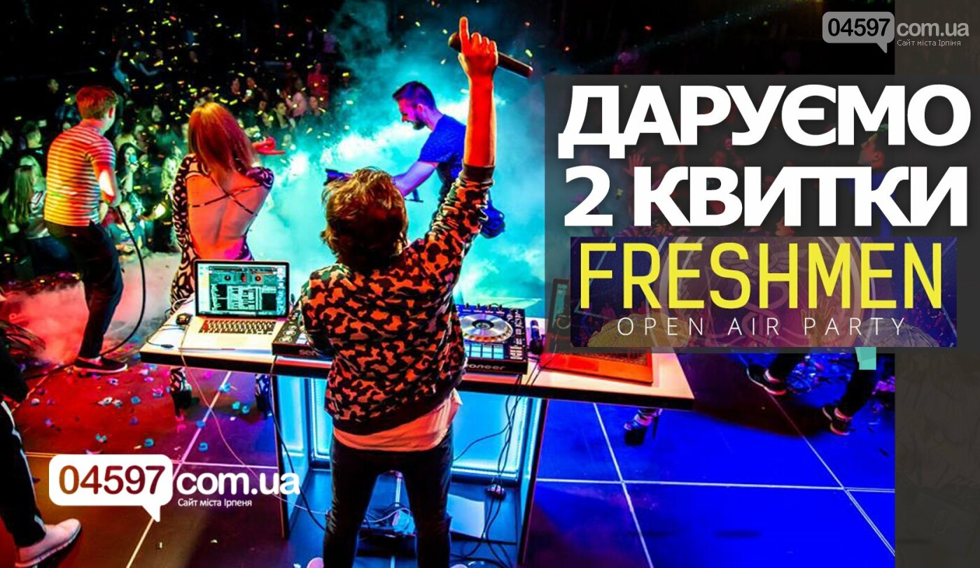 Сайт Ірпеня дарує 2 квитки на найкрутішу вечірку осені, фото-1 Сайт Ірпеня дарує 2 квитки на найкрутішу вечірку осені, фото-1