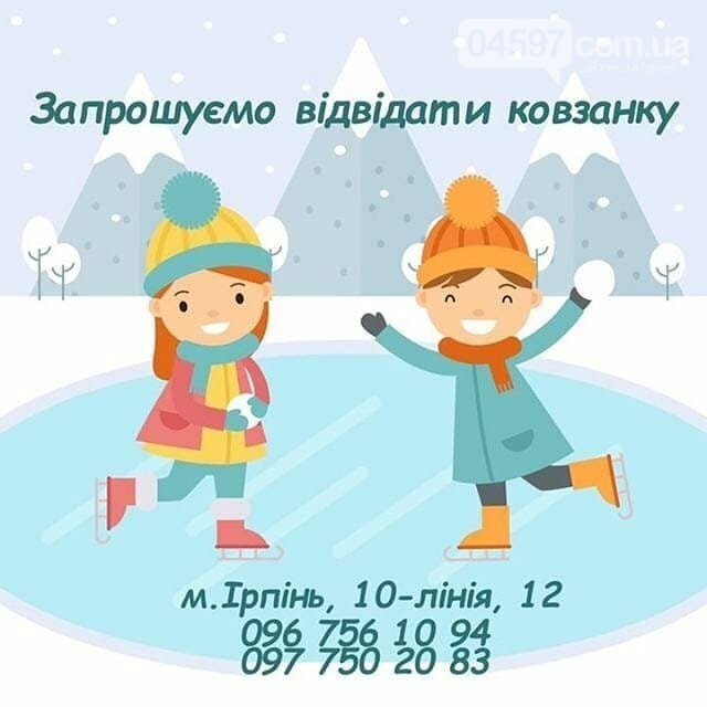 В Ірпені працює ковзанка просто неба, фото-1 В Ірпені працює ковзанка просто неба, фото-1