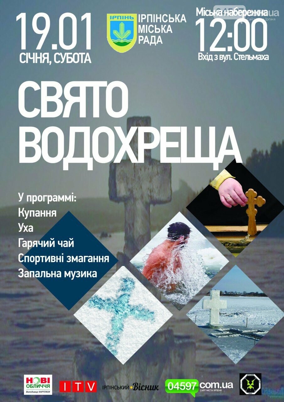Де в Ірпені пірнути в ополонку на Водохреща, фото-1 Де в Ірпені пірнути в ополонку на Водохреща, фото-1