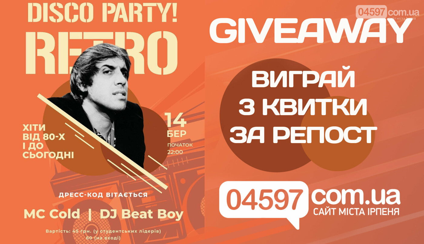 Конкурс: виграй квитки на Ретро Party, фото-1 Конкурс: виграй квитки на Ретро Party, фото-1