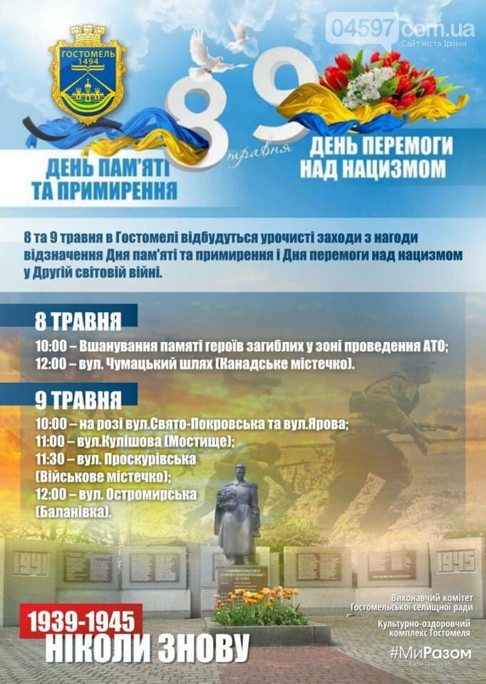 Афіша заходів у Приірпінні з нагоди Дня пам’яті та примирен..., фото-3 Афіша заходів у Приірпінні з нагоди Дня пам’яті та примирення і Дня перемоги, фото-3