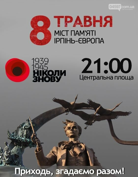 Афіша заходів у Приірпінні з нагоди Дня пам’яті та примирен..., фото-1 Афіша заходів у Приірпінні з нагоди Дня пам’яті та примирення і Дня перемоги, фото-1