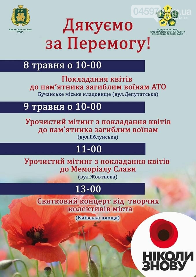 Афіша заходів у Приірпінні з нагоди Дня пам’яті та примирен..., фото-4 Афіша заходів у Приірпінні з нагоди Дня пам’яті та примирення і Дня перемоги, фото-4