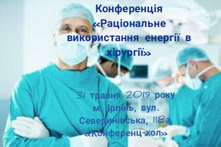 Хірургів Приірпіння запрошують на науково-практичну конфере..., фото-1 Хірургів Приірпіння запрошують на науково-практичну конференцію, фото-1
