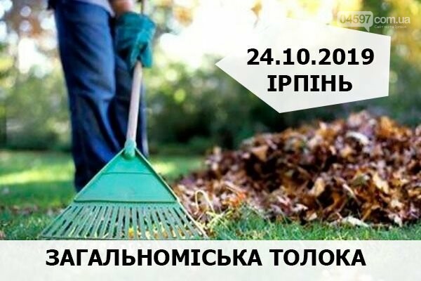 В Ірпені завтра стартує загальноміська толока, фото-1 В Ірпені завтра стартує загальноміська толока, фото-1
