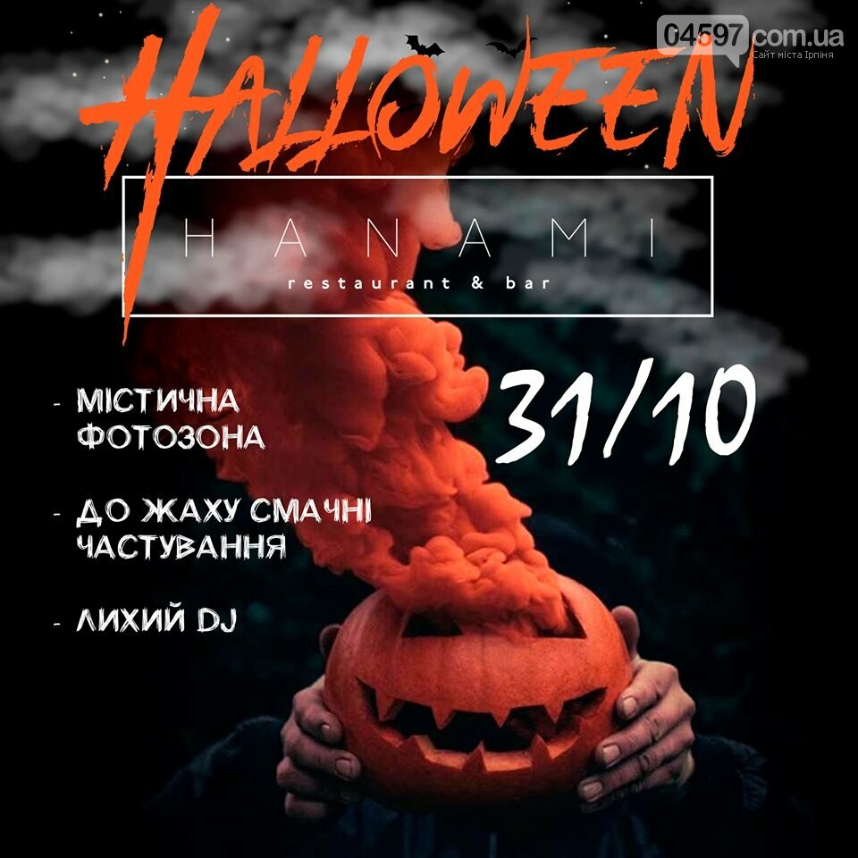 Де страшенно круто можна відсвяткувати Хелловін в Ірпені, фото-2 Де страшенно круто можна відсвяткувати Хелловін в Ірпені, фото-2