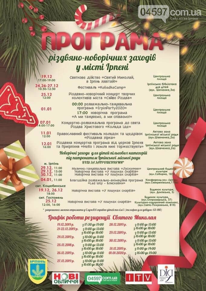 Повна афіша новорічно-різдвяних заходів в Ірпені, фото-1 Повна афіша новорічно-різдвяних заходів в Ірпені, фото-1