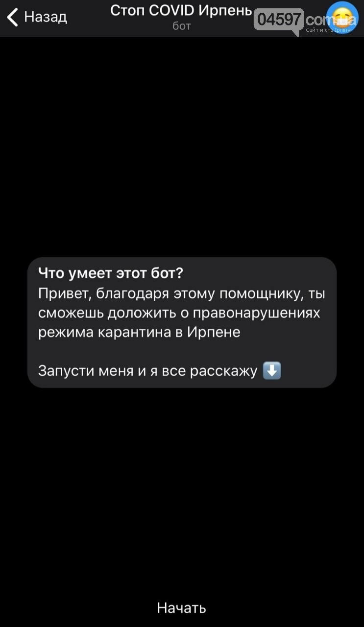 В Ірпені запустили телеграм-бота, якому можна буде скаржити..., фото-1 В Ірпені запустили телеграм-бота, якому можна буде скаржитися на порушників карантину, фото-1