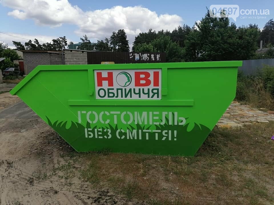 У Гостомелі встановлюють контейнери для негабаритного сміття, фото-1 У Гостомелі встановлюють контейнери для негабаритного сміття, фото-1