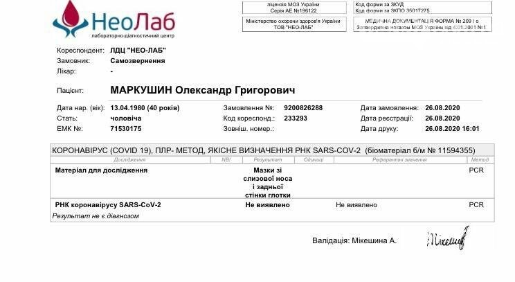 Маркушин оприлюднив результати тесту на covid-19, фото-1 Маркушин оприлюднив результати тесту на covid-19, фото-1