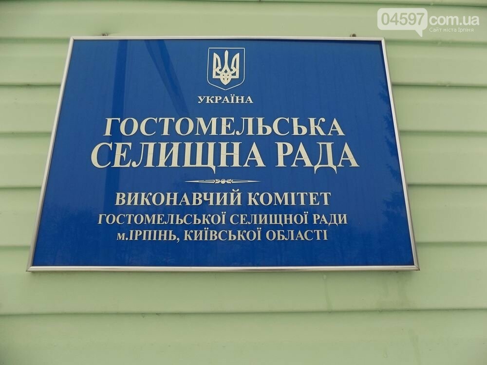 У Гостомельській селищній раді працівники захворіли на COVI..., фото-1 У Гостомельській селищній раді працівники захворіли на COVID-19, фото-1