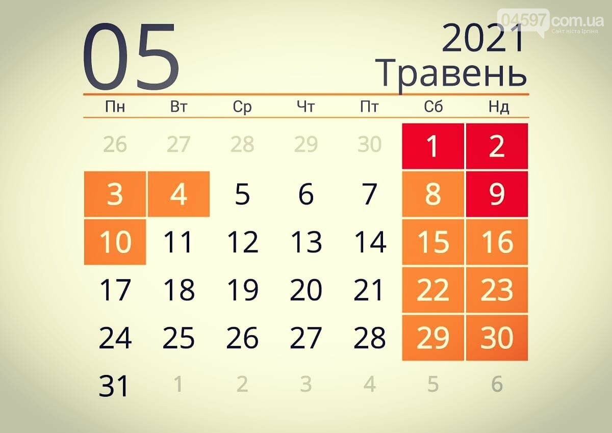 Вихідні та свята у травні 2021 р. Вихідні та свята у травні 2021 р.