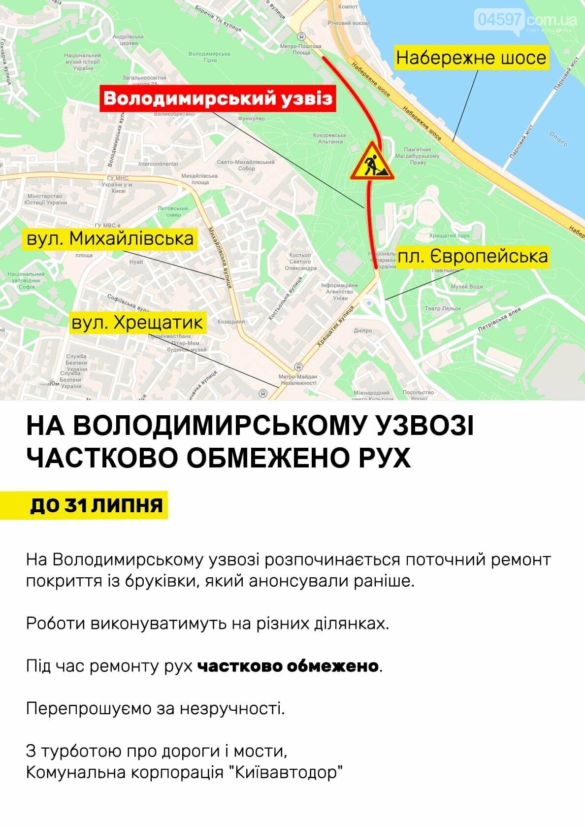 Де в Києві обмежать рух Де в Києві обмежать рух