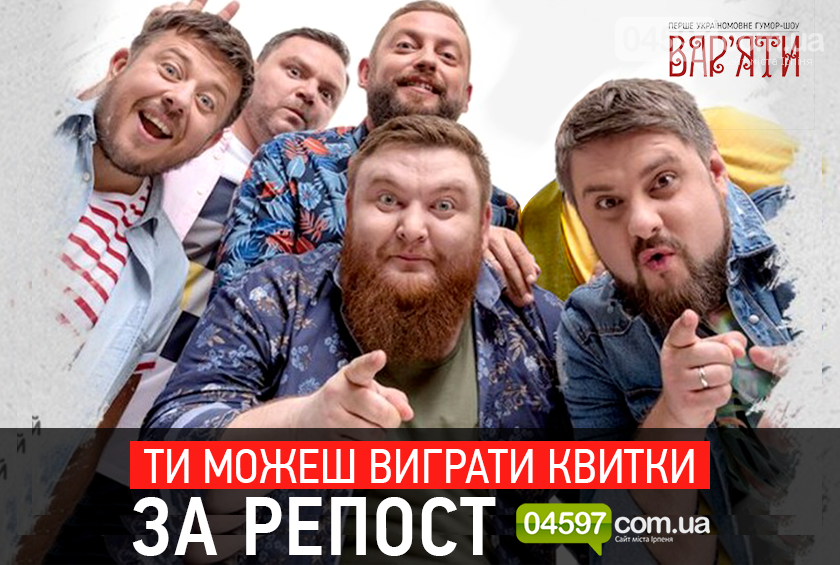 Конкурс: виграй квитки на "Вар’яти-шоу", фото-1 Конкурс: виграй квитки на "Вар’яти-шоу", фото-1