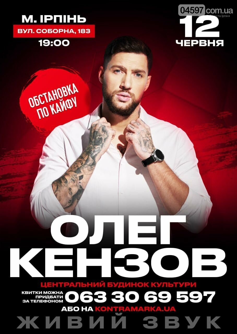 Концерт Кензова в Ірпені Концерт Кензова в Ірпені