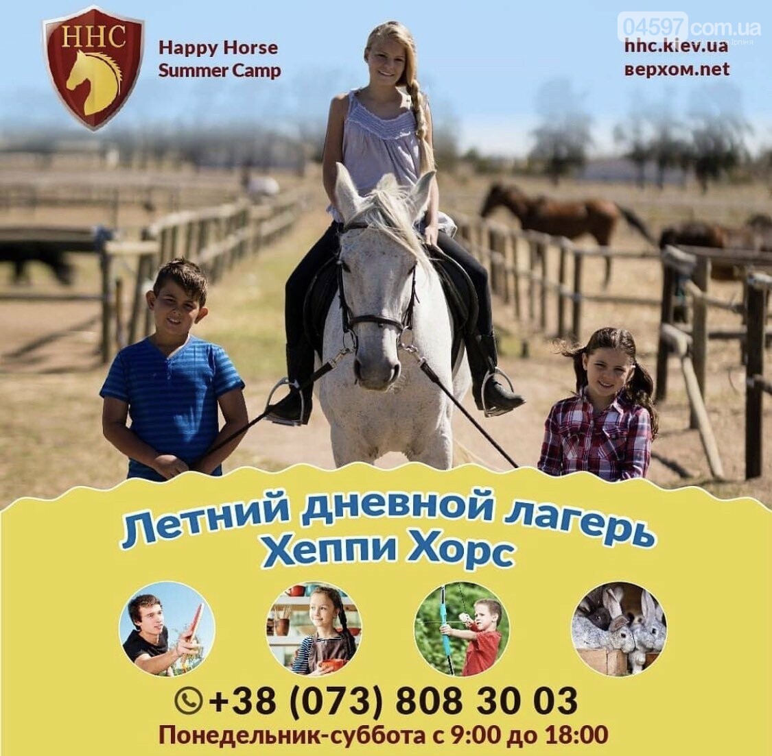 Денний табір Хеппі Хорс