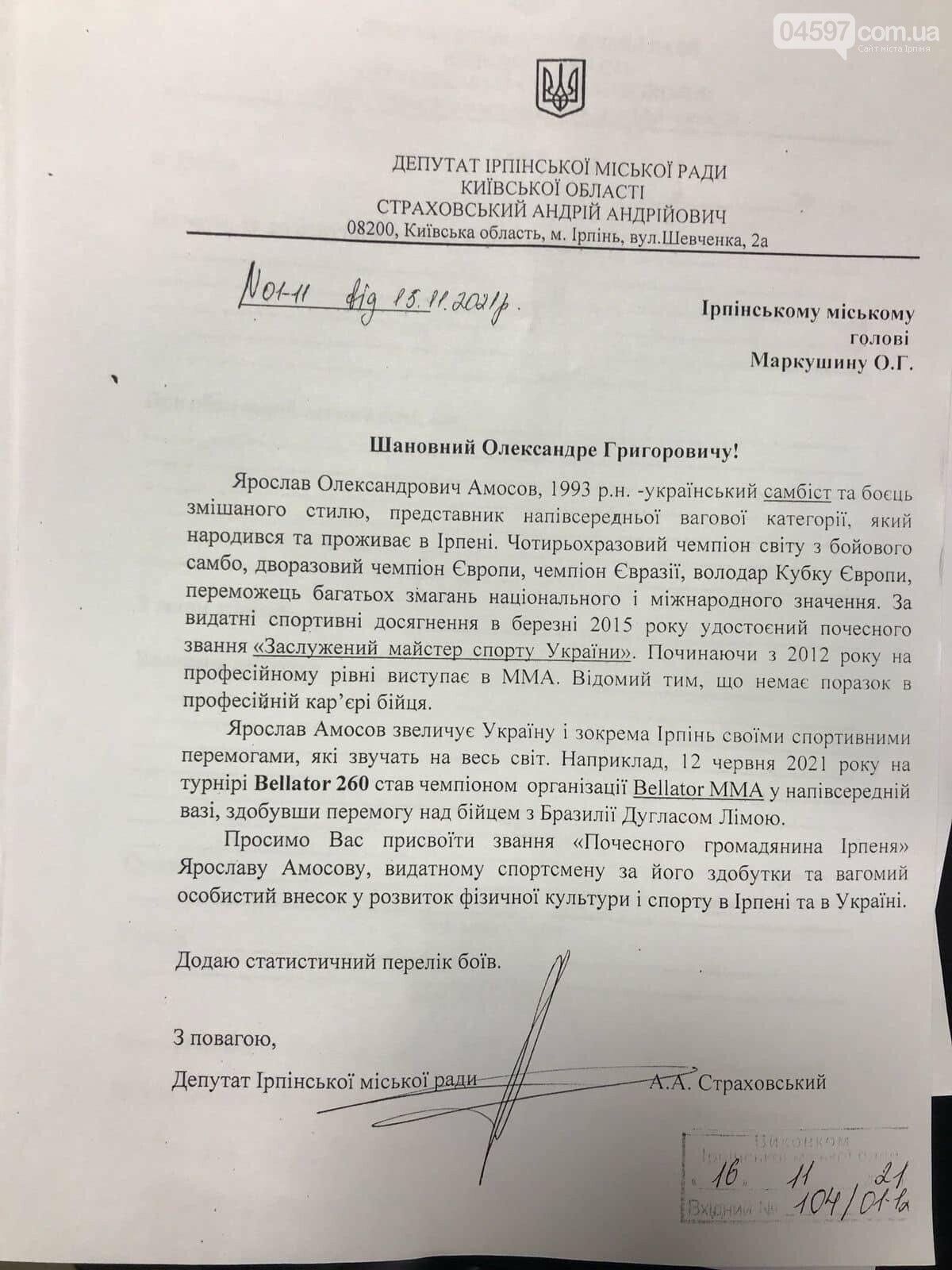 Спортсмену Ярославу Амосову хочуть присвоїти звання почесного громадянина Ірпеня