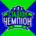 Стадіон "Чемпіон"