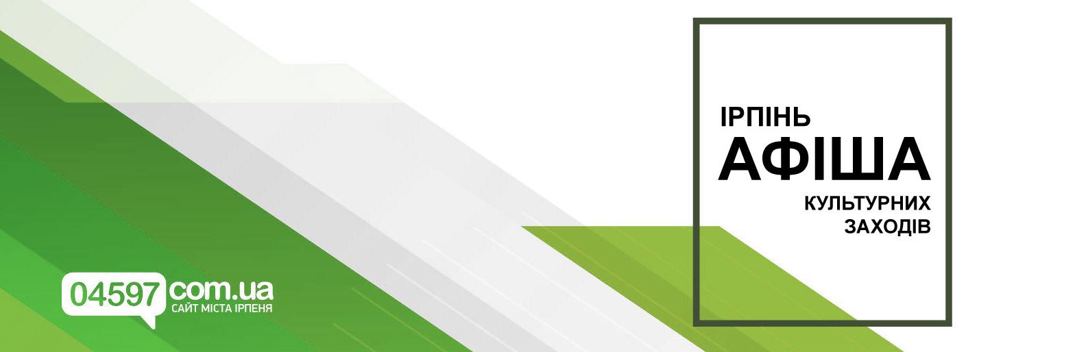 Афіша культурних заходів в Ірпені з 6 по 11 березня Афіша культурних заходів в Ірпені з 6 по 11 березня, Наталья Черненко