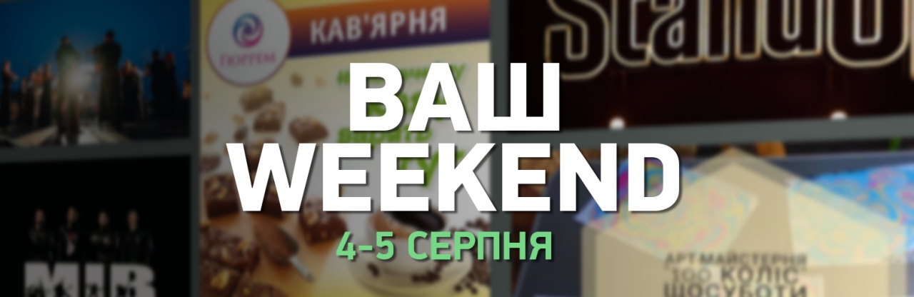 Куди піти на вихідних. 4-5 серпня Куди піти на вихідних. 4-5 серпня, Andrey Gaev