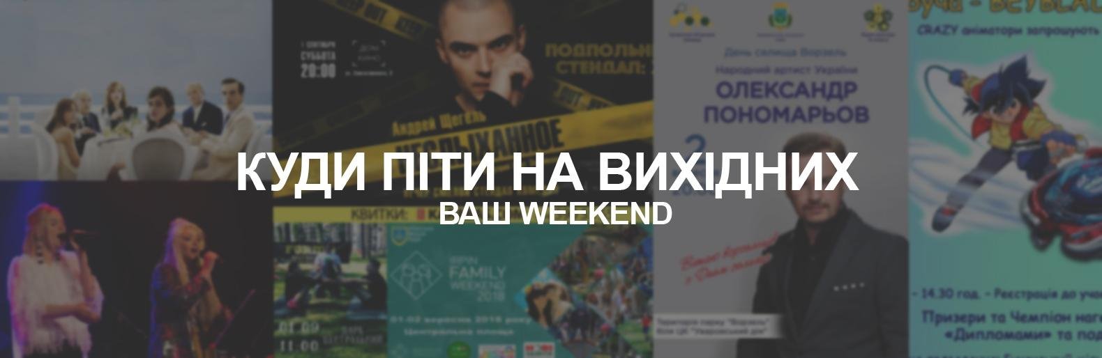 Куди піти на вихідних в Ірпені 1-2 вересня Куди піти на вихідних в Ірпені 1-2 вересня, Олег Мельник