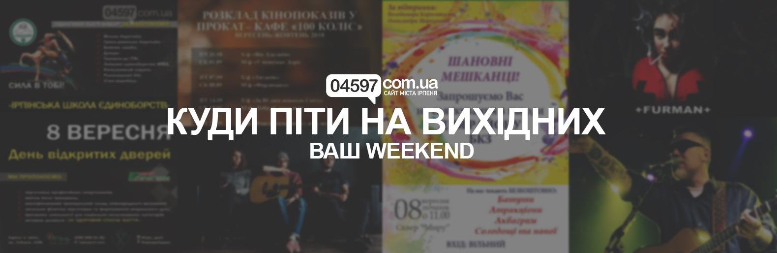 Куди піти на вихідних в Ірпені 8-9 вересня Куди піти на вихідних в Ірпені 8-9 вересня, Олег Мельник