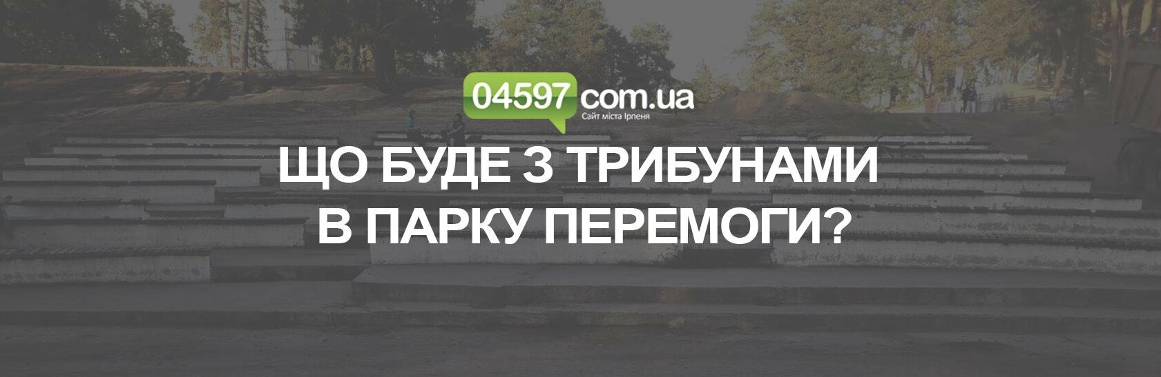 Улюблене місце студентів: що буде з трибунами в парку Перемоги? Улюблене місце студентів: що буде з трибунами в парку Перемоги?, Олег Мельник