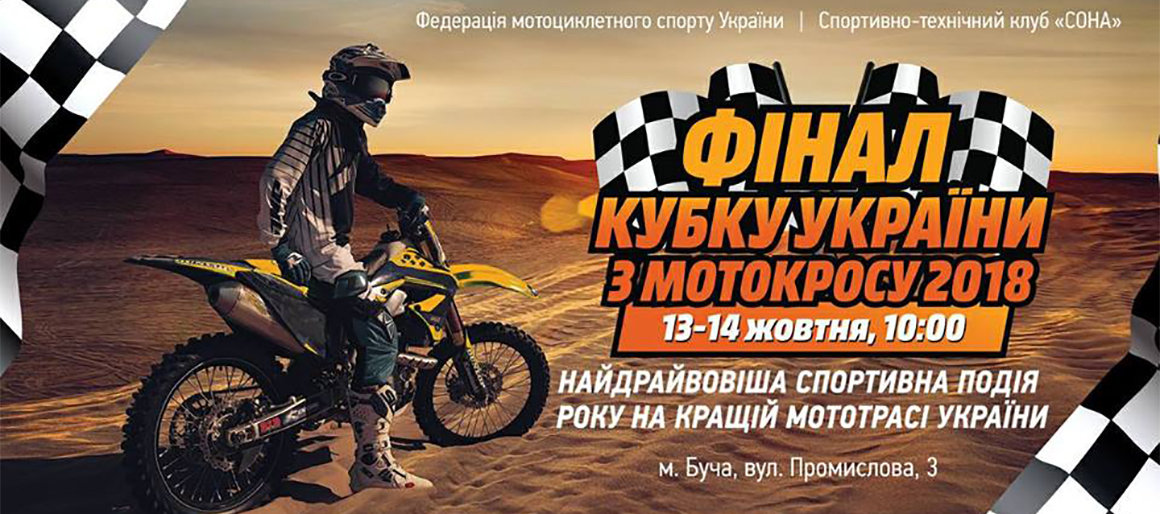 В Приірпінні відбудеться Фінал Кубку України з мотокросу В Приірпінні відбудеться Фінал Кубку України з мотокросу, Олег Мельник
