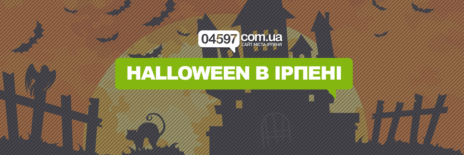 Хелловін в Ірпені: де і як відзначити свято Хелловін в Ірпені: де і як відзначити свято , Олег Мельник