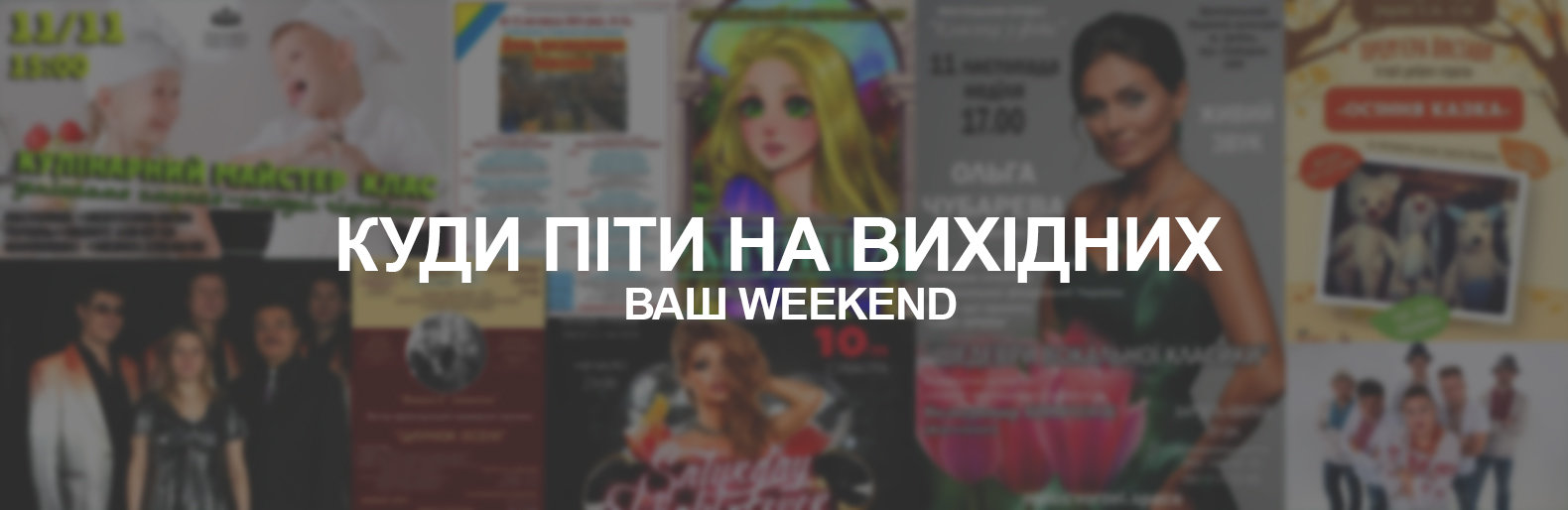 Куди піти на вихідних 10-11 листопада Куди піти на вихідних 10-11 листопада, Олег Мельник