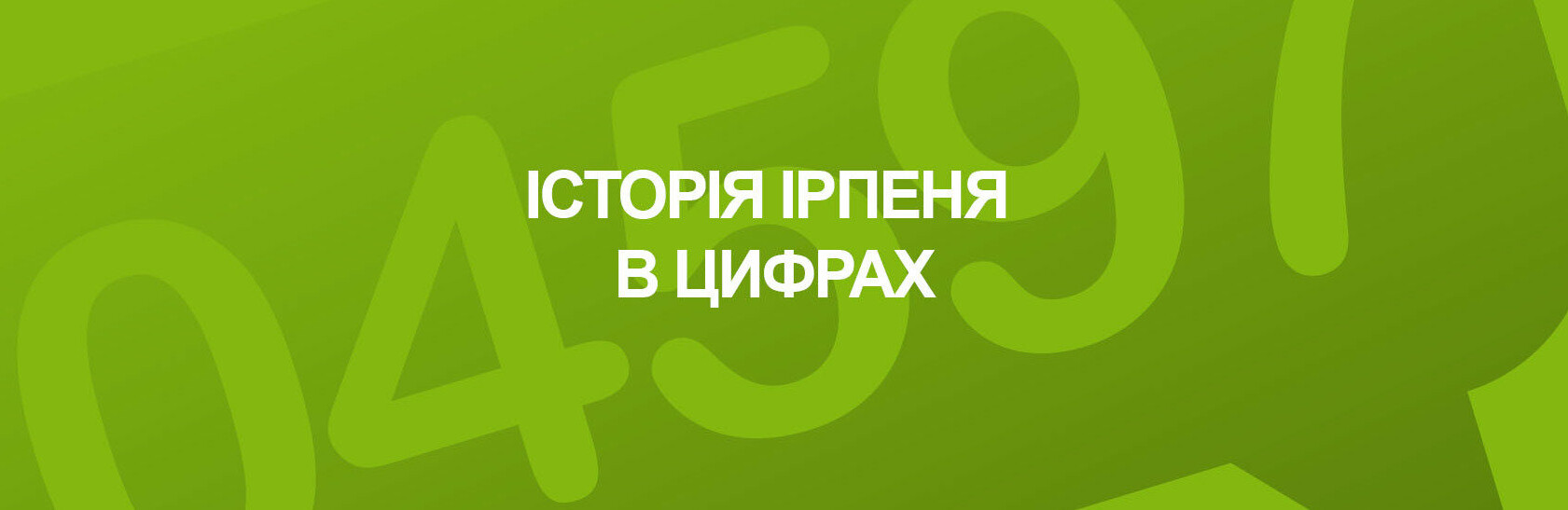 Топ-3 цікавих історичних факти про Ірпінь Топ-3 цікавих історичних факти про Ірпінь, Наталья Черненко