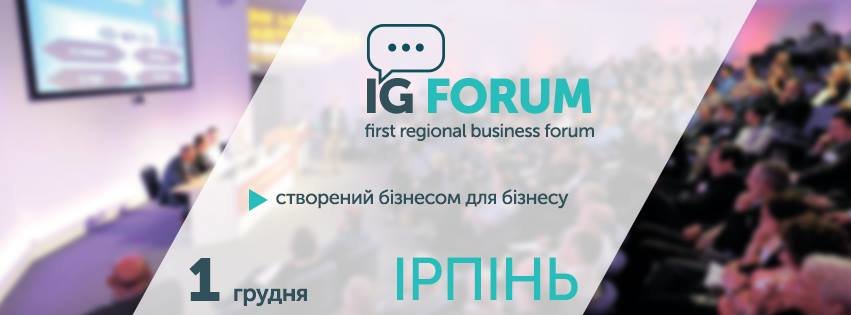 В Ірпені відбудеться перший регіональний бізнес-форум IG Forum В Ірпені відбудеться перший регіональний бізнес-форум IG Forum, Наталья Черненко