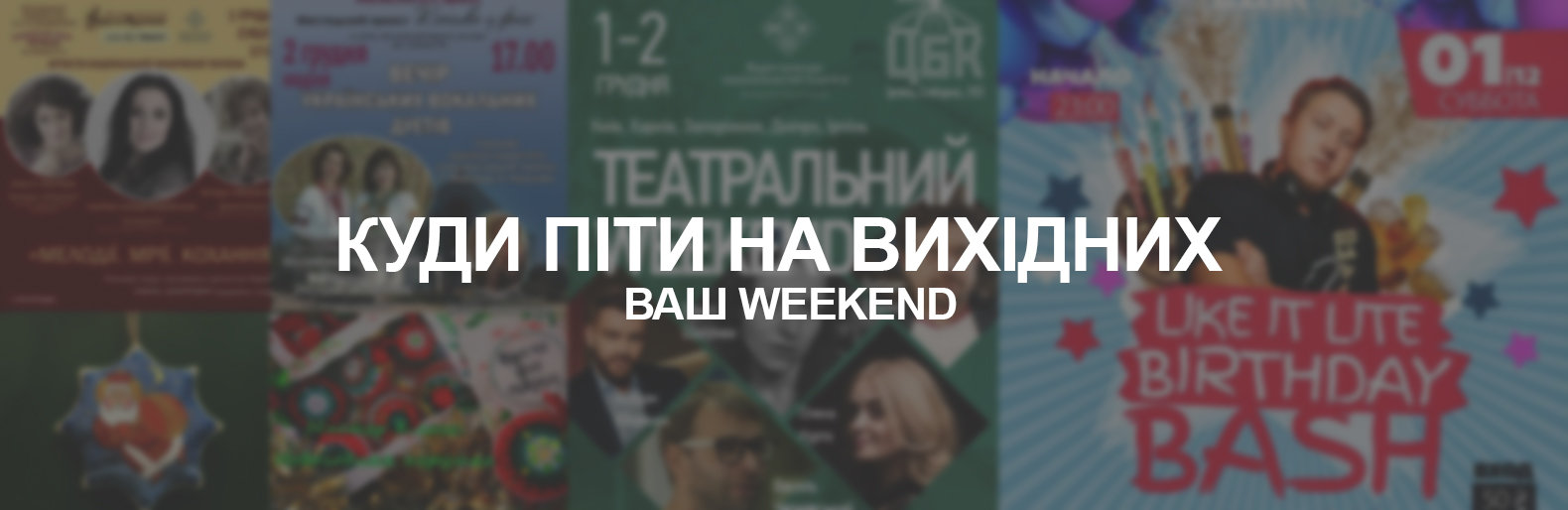 Куди піти на вихідних 1-2 грудня Куди піти на вихідних 1-2 грудня