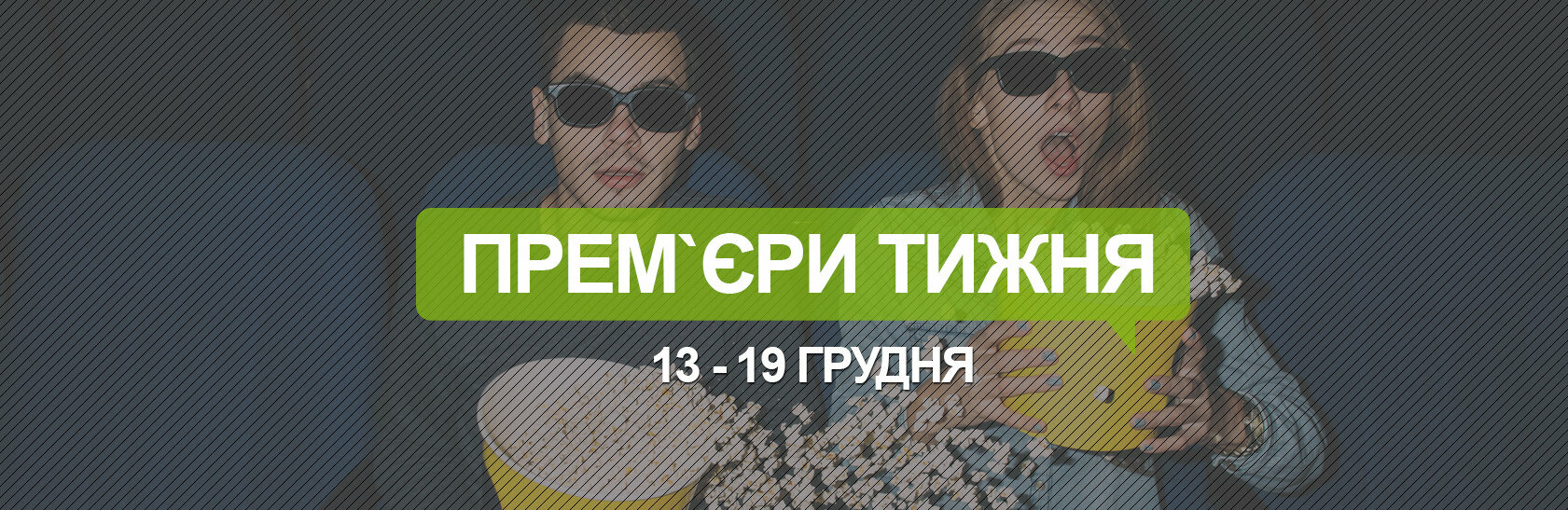 Рейтинг кінопрем`єр: що подивитися на цьому тижні Рейтинг кінопрем`єр: що подивитися на цьому тижні, Олег Мельник