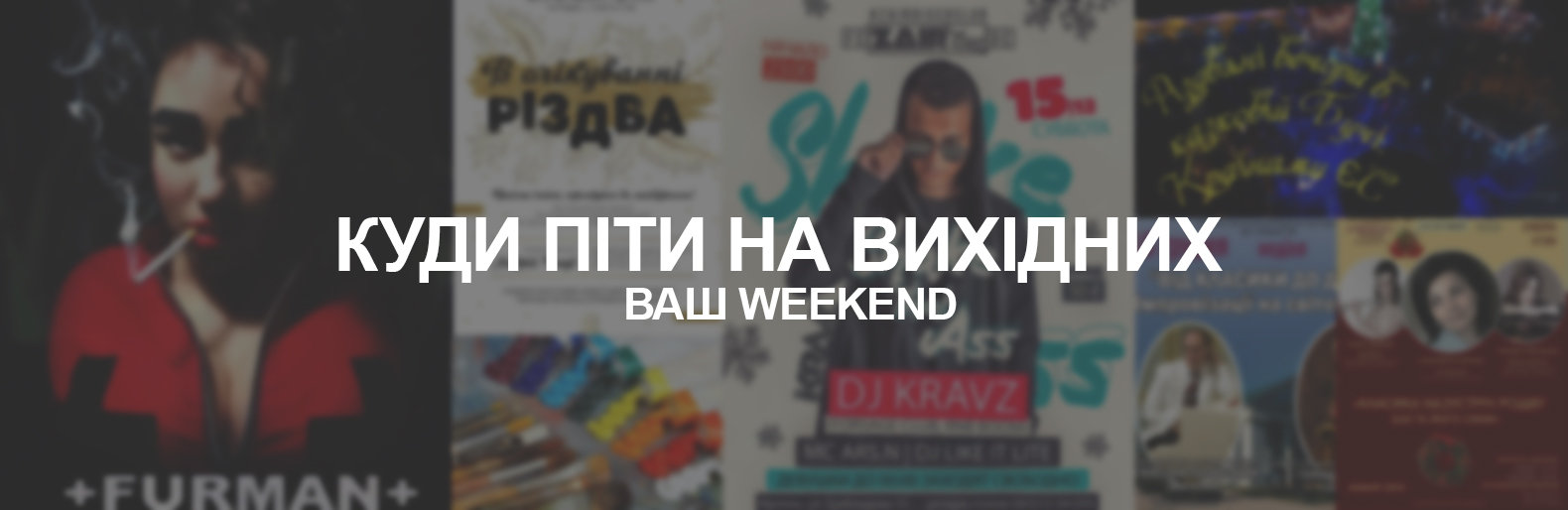 Куди піти на вихідних 15-16 грудня Куди піти на вихідних 15-16 грудня