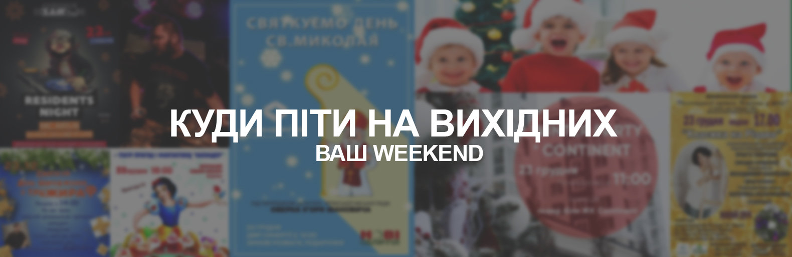 Куди піти на вихідних 22-24 грудня Куди піти на вихідних 22-24 грудня, Олег Мельник
