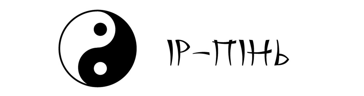 Якого роду Ірпінь? Якого роду Ірпінь?, Олег Мельник