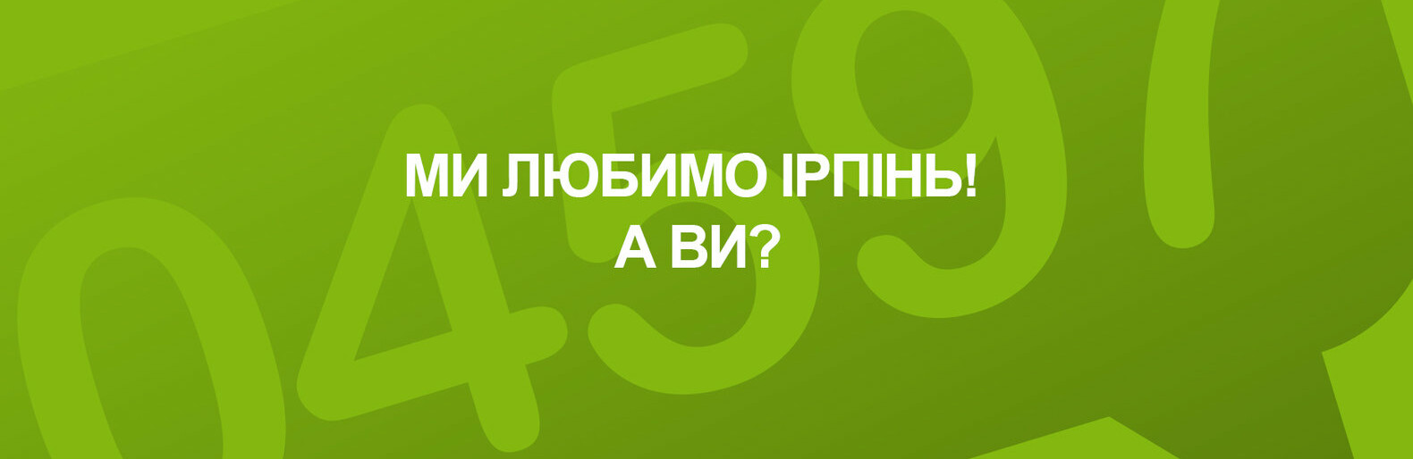 А ви любите своє місто: як ірпінські дітлахи виховують дорослих А ви любите своє місто: як ірпінські дітлахи виховують дорослих, Наталья Черненко