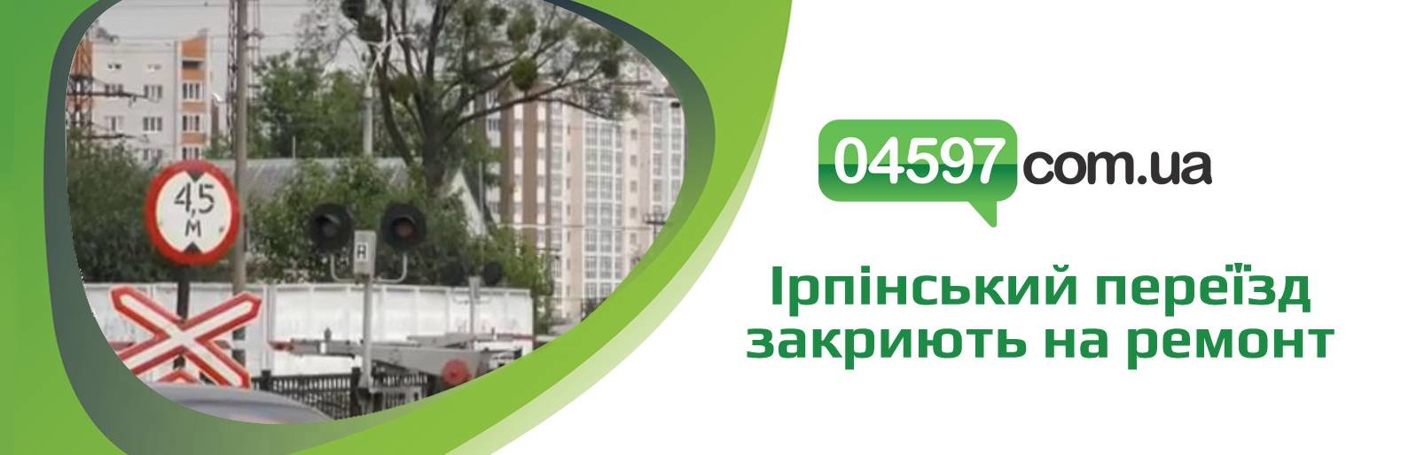 Ірпінський переїзд знову закриють на ремонт Ірпінський переїзд знову закриють на ремонт, Редакція "04597"