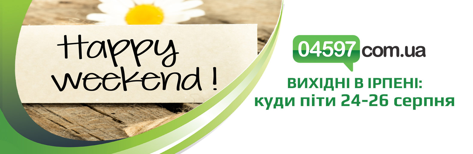 Куди піти на вихідних. 24-26 серпня Куди піти на вихідних. 24-26 серпня, Andrey Gaev