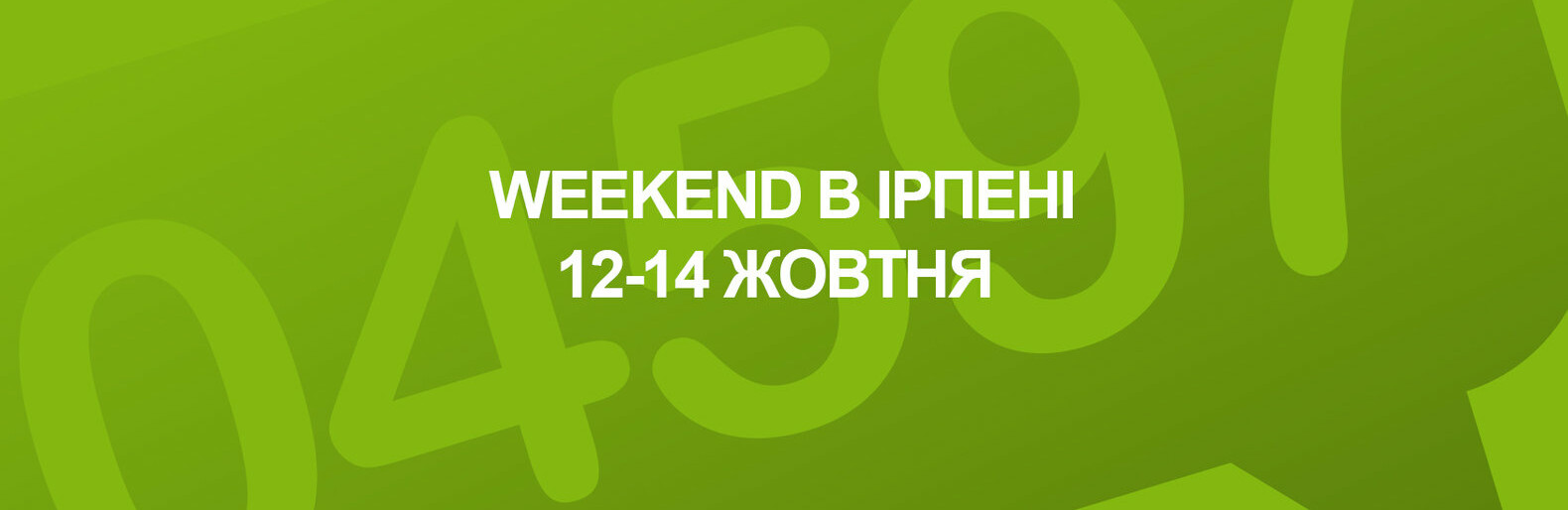 Куди піти на вихідних. 12-14 жовтня Куди піти на вихідних. 12-14 жовтня, Наталья Черненко