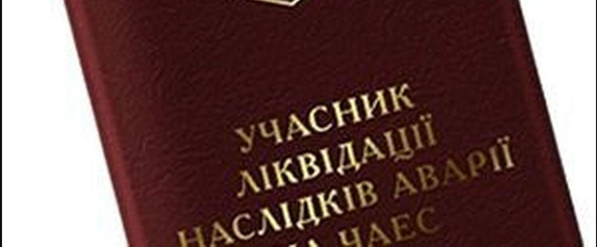 До уваги чорнобильців: проводиться заміна посвідчень До уваги чорнобильців: проводиться заміна посвідчень