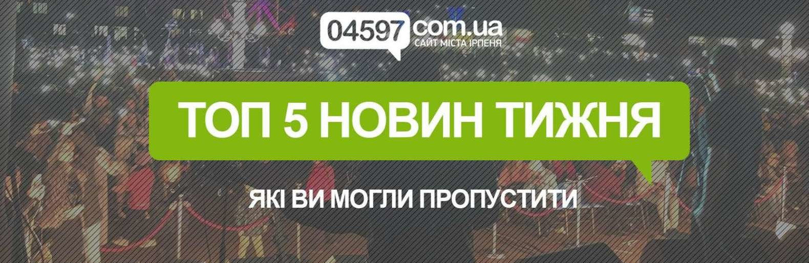 ТОП-5 новин в Ірпені за тиждень, які ви могли пропустити ТОП-5 новин в Ірпені за тиждень, які ви могли пропустити, Ангеліна