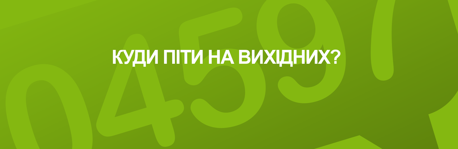 Куди піти на вихідних Куди піти на вихідних, Наталья Черненко